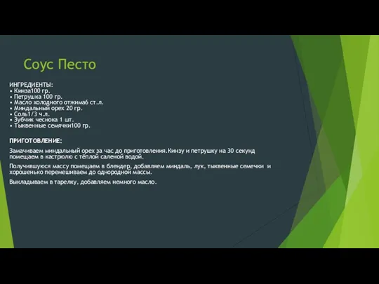 Соус Песто ИНГРЕДИЕНТЫ: • Кинза100 гр. • Петрушка 100 гр. •