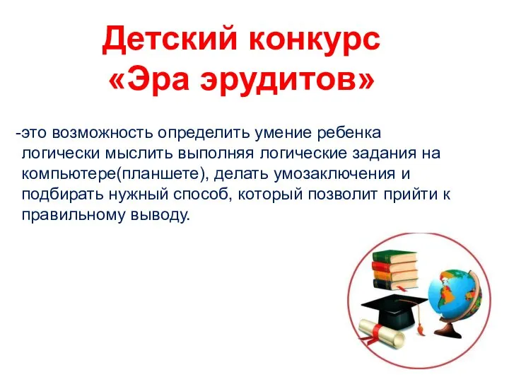 Детский конкурс «Эра эрудитов» это возможность определить умение ребенка логически мыслить