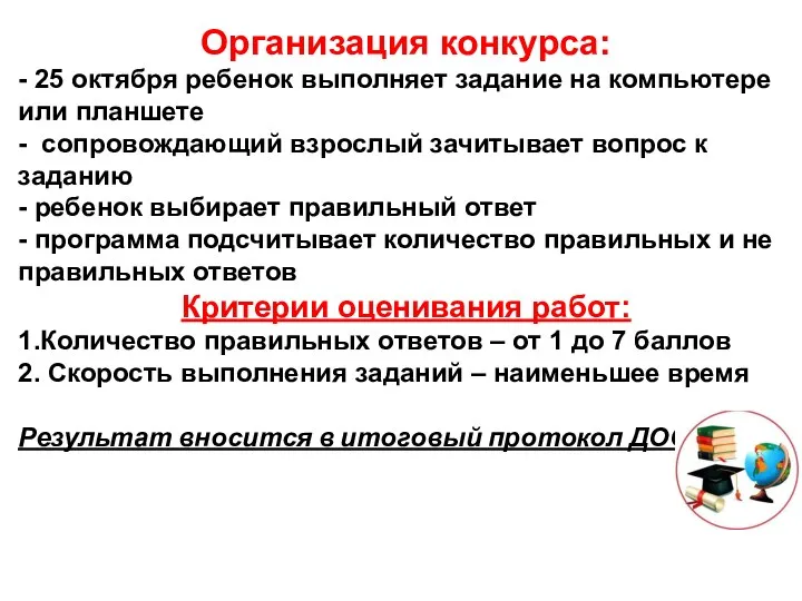 Организация конкурса: - 25 октября ребенок выполняет задание на компьютере или