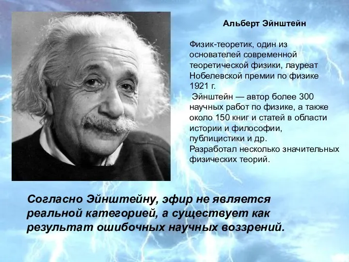 Согласно Эйнштейну, эфир не является реальной категорией, а существует как результат