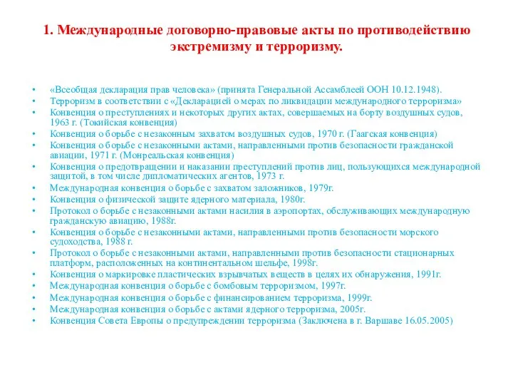 1. Международные договорно-правовые акты по противодействию экстремизму и терроризму. «Всеобщая декларация