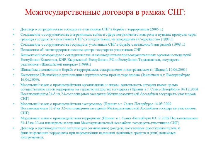 Межгосударственные договора в рамках СНГ: Договор о сотрудничестве государств-участников СНГ в