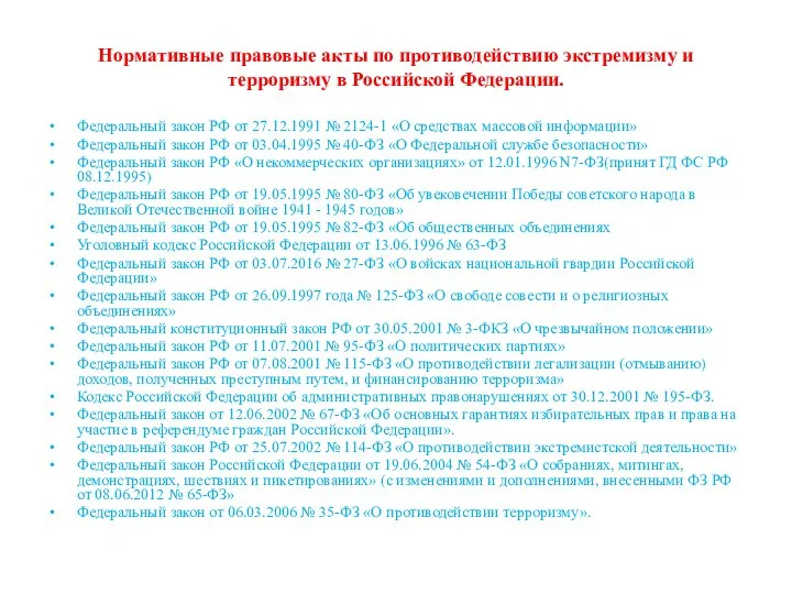 Нормативные правовые акты по противодействию экстремизму и терроризму в Российской Федерации.