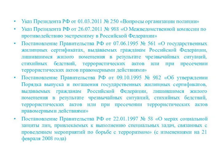 Указ Президента РФ от 01.03.2011 № 250 «Вопросы организации полиции» Указ