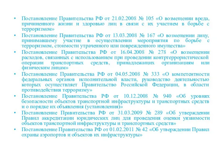 Постановление Правительства РФ от 21.02.2008 № 105 «О возмещении вреда, причиненного