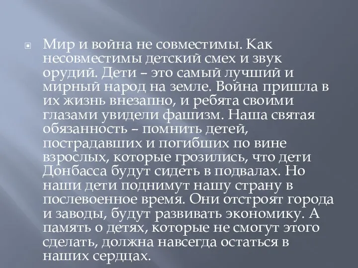 Мир и война не совместимы. Как несовместимы детский смех и звук