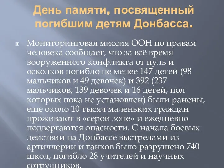 День памяти, посвященный погибшим детям Донбасса. Мониторинговая миссия ООН по правам