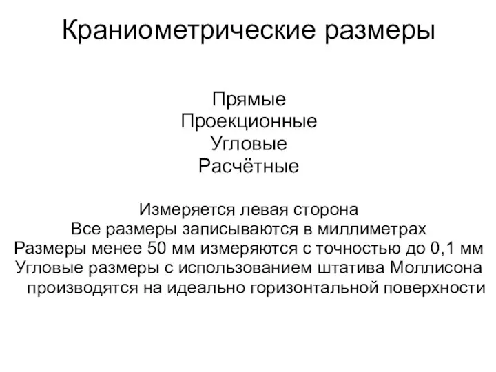 Краниометрические размеры Прямые Проекционные Угловые Расчётные Измеряется левая сторона Все размеры