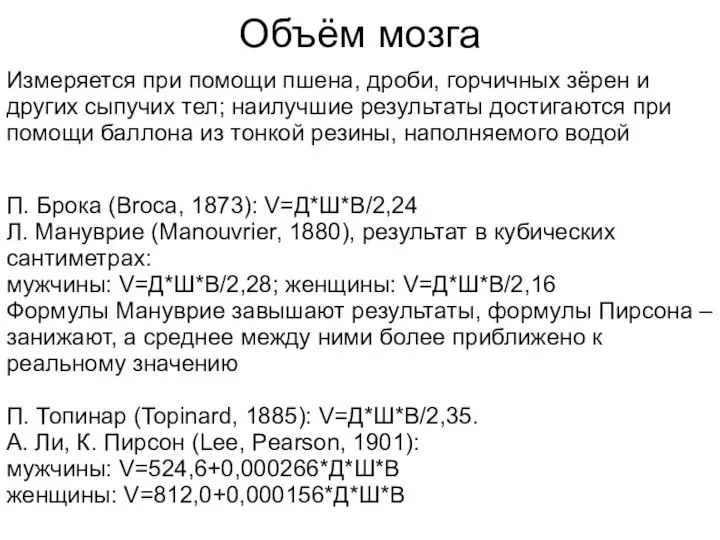 Объём мозга Измеряется при помощи пшена, дроби, горчичных зёрен и других