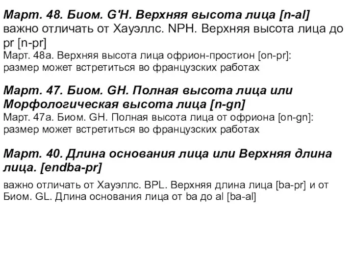 Март. 48. Биом. G'H. Верхняя высота лица [n-al] важно отличать от