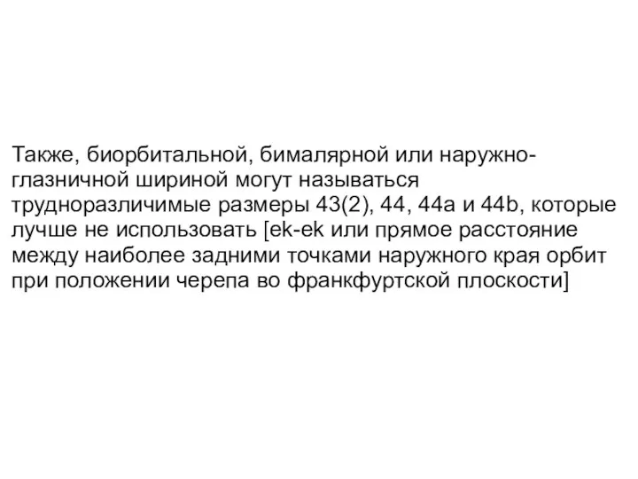 Также, биорбитальной, бималярной или наружно-глазничной шириной могут называться трудноразличимые размеры 43(2),