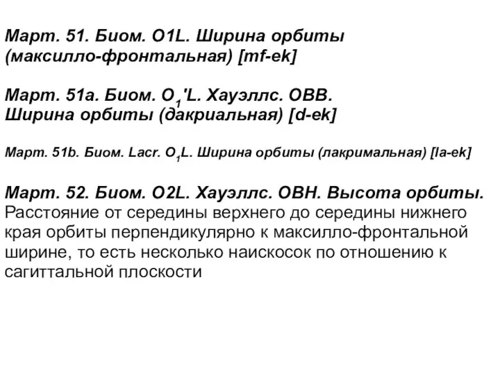 Март. 51. Биом. O1L. Ширина орбиты (максилло-фронтальная) [mf-ek] Март. 51а. Биом.