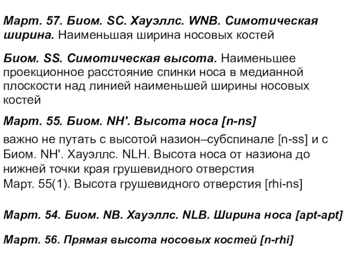 Март. 57. Биом. SC. Хауэллс. WNB. Симотическая ширина. Наименьшая ширина носовых