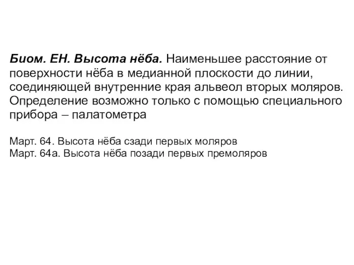 Биом. ЕН. Высота нёба. Наименьшее расстояние от поверхности нёба в медианной