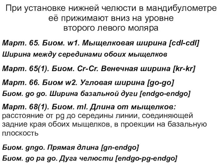 При установке нижней челюсти в мандибулометре её прижимают вниз на уровне