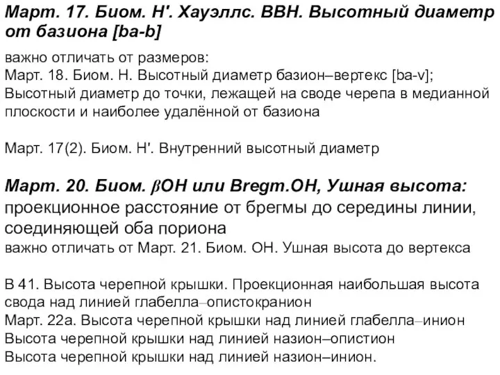 Март. 17. Биом. Н'. Хауэллс. BBH. Высотный диаметр от базиона [ba-b]