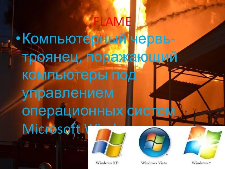 FLAME Компьютерный червь-троянец, поражающий компьютеры под управлением операционных систем Microsoft Windows