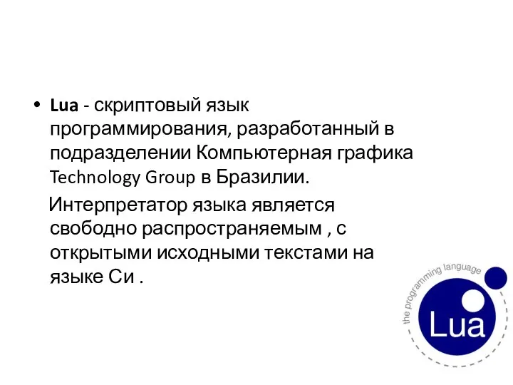 Lua - скриптовый язык программирования, разработанный в подразделении Компьютерная графика Technology