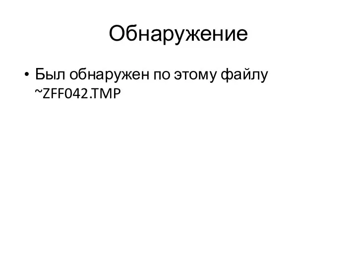 Обнаружение Был обнаружен по этому файлу ~ZFF042.TMP