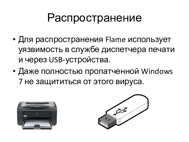 Распространение Для распространения Flame использует уязвимость в службе диспетчера печати и