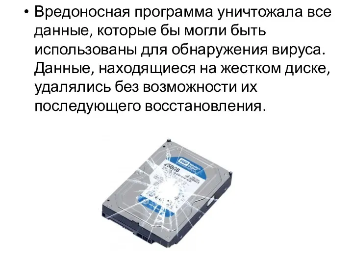 Вредоносная программа уничтожала все данные, которые бы могли быть использованы для