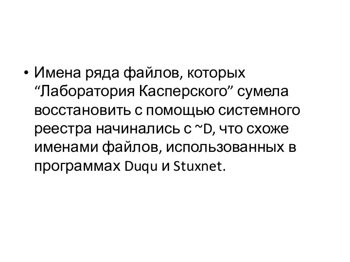 Имена ряда файлов, которых “Лаборатория Касперского” сумела восстановить с помощью системного