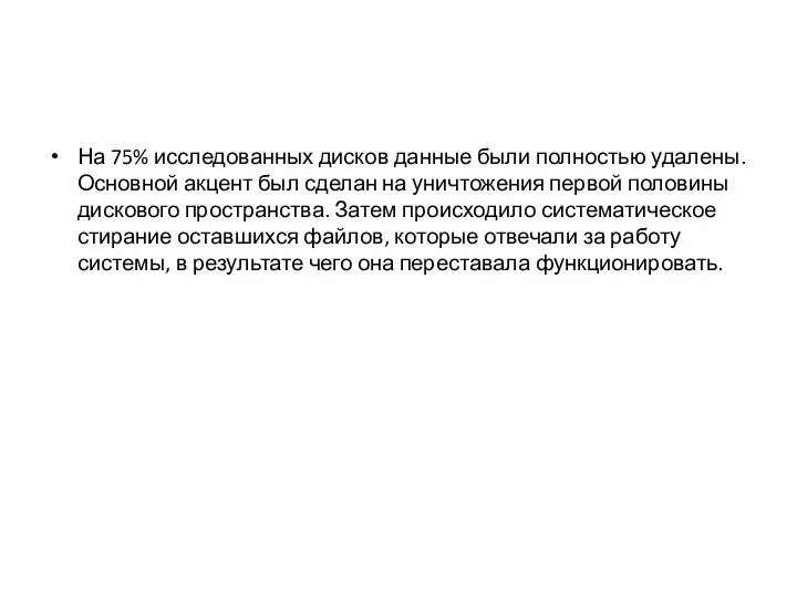 На 75% исследованных дисков данные были полностью удалены. Основной акцент был