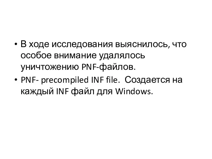 В ходе исследования выяснилось, что особое внимание удалялось уничтожению PNF-файлов. PNF-