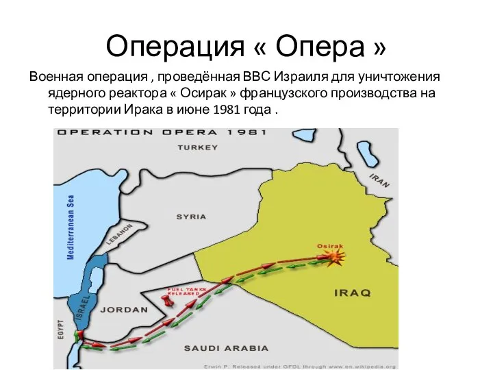 Операция « Опера » Военная операция , проведённая ВВС Израиля для