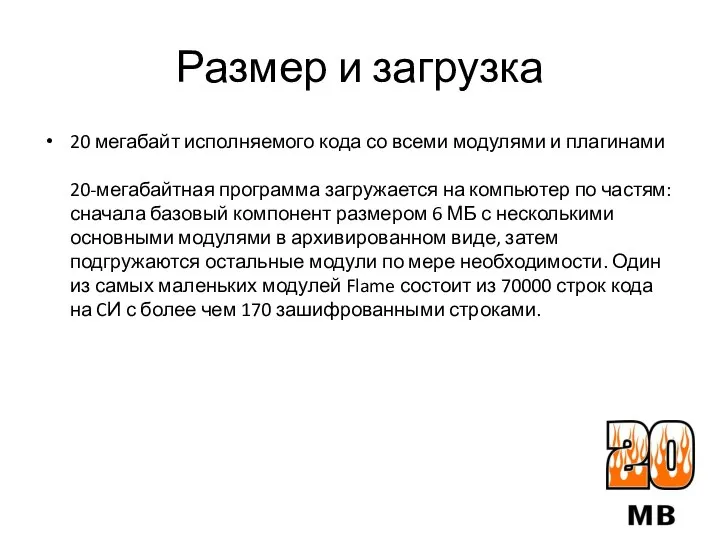 Размер и загрузка 20 мегабайт исполняемого кода со всеми модулями и