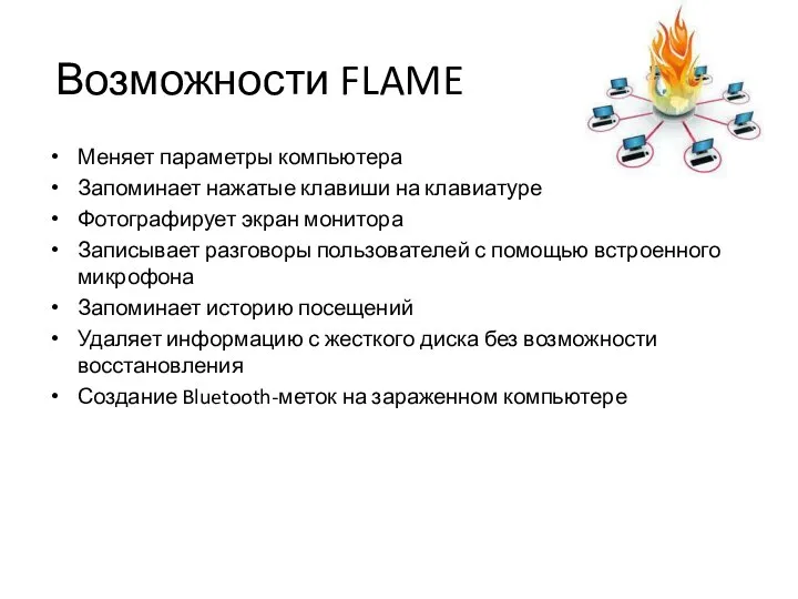 Возможности FLAME Меняет параметры компьютера Запоминает нажатые клавиши на клавиатуре Фотографирует