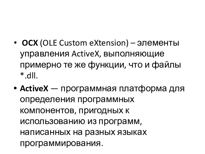 OCX (OLE Custom eXtension) – элементы управления ActiveX, выполняющие примерно те