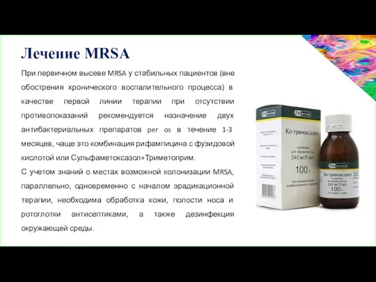 При первичном высеве MRSA у стабильных пациентов (вне обострения хронического воспалительного