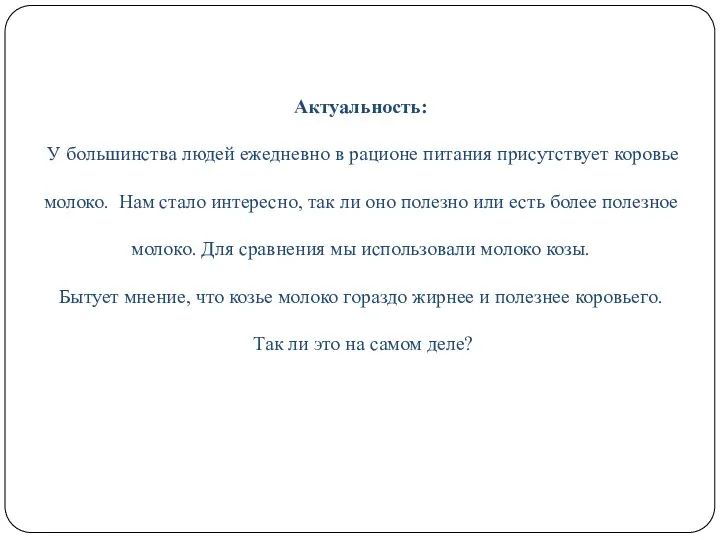 Актуальность: У большинства людей ежедневно в рационе питания присутствует коровье молоко.