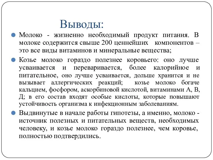 Выводы: Молоко - жизненно необходимый продукт питания. В молоке содержится свыше