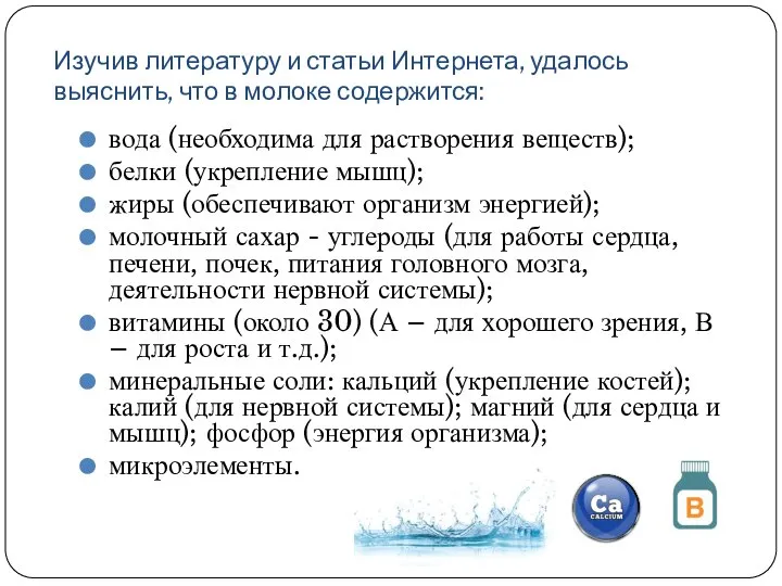 вода (необходима для растворения веществ); белки (укрепление мышц); жиры (обеспечивают организм