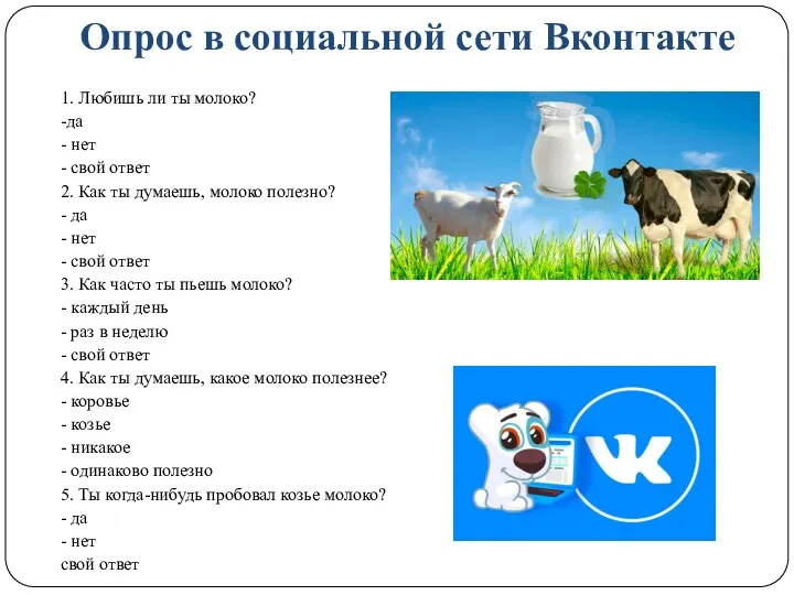 Опрос в социальной сети Вконтакте 1. Любишь ли ты молоко? -да