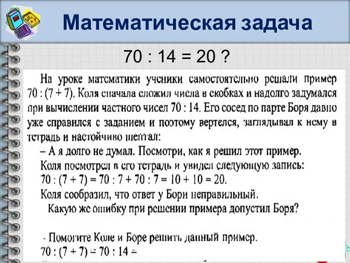 Математическая задача 70 : 14 = 20 ?