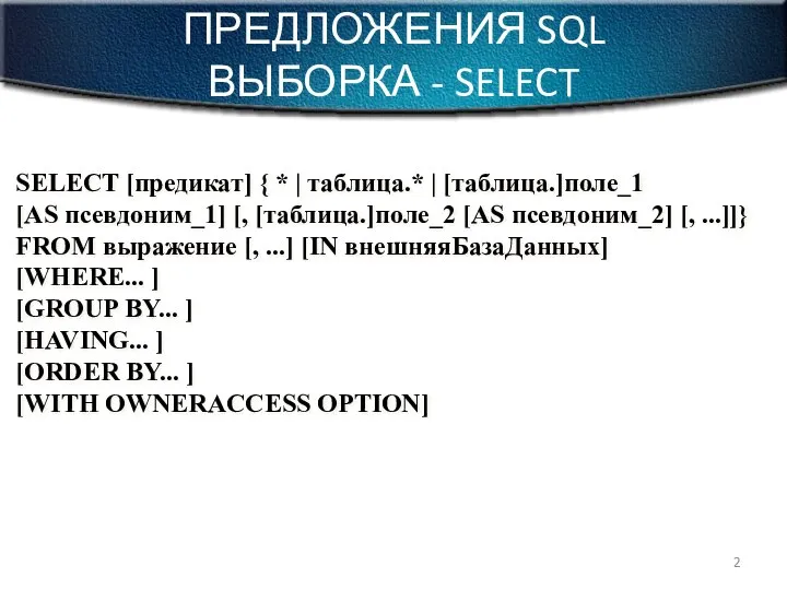 ПРЕДЛОЖЕНИЯ SQL ВЫБОРКА - SELECT SELECT [предикат] { * | таблица.*