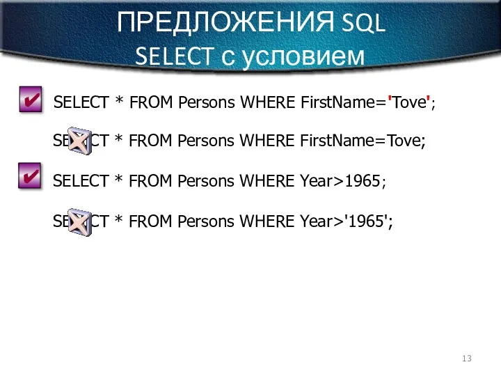 ПРЕДЛОЖЕНИЯ SQL SELECT с условием SELECT * FROM Persons WHERE FirstName='Tove';