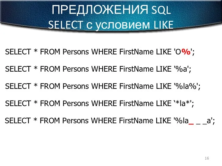 ПРЕДЛОЖЕНИЯ SQL SELECT с условием LIKE SELECT * FROM Persons WHERE