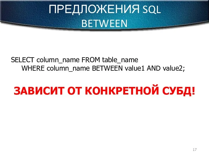 ПРЕДЛОЖЕНИЯ SQL BETWEEN SELECT column_name FROM table_name WHERE column_name BETWEEN value1