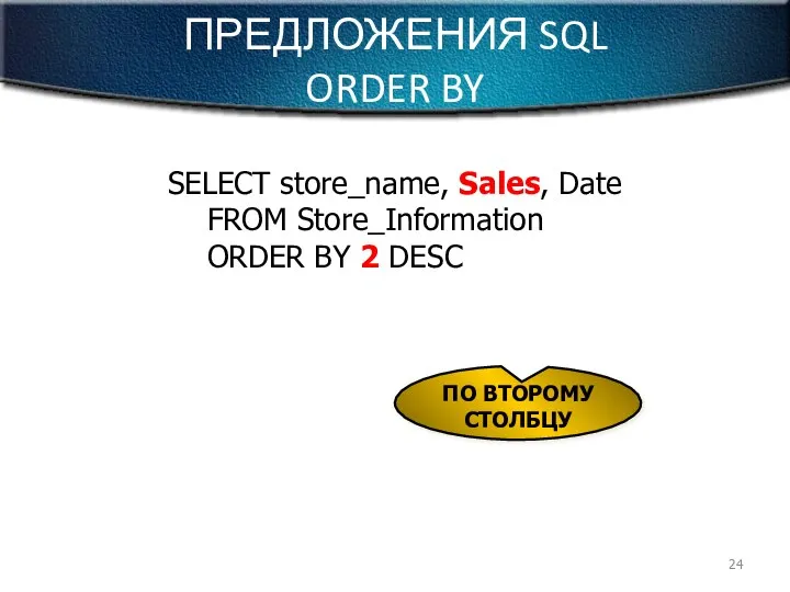 ПРЕДЛОЖЕНИЯ SQL ORDER BY SELECT store_name, Sales, Date FROM Store_Information ORDER