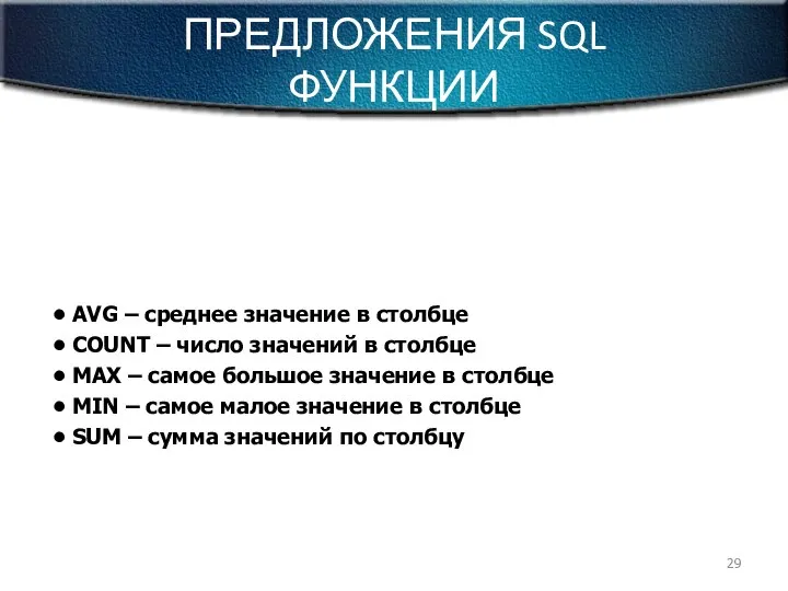 ПРЕДЛОЖЕНИЯ SQL ФУНКЦИИ SELECT function(column) FROM table; AVG – среднее значение