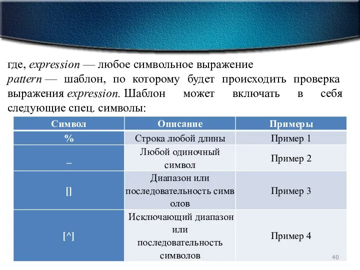 где, expression — любое символьное выражение pattern — шаблон, по которому