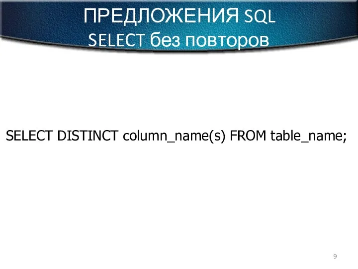 ПРЕДЛОЖЕНИЯ SQL SELECT без повторов SELECT DISTINCT column_name(s) FROM table_name;