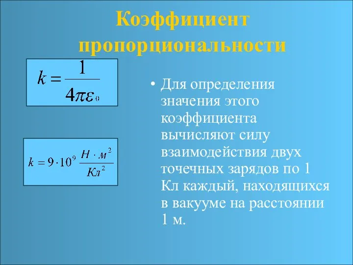 Коэффициент пропорциональности Для определения значения этого коэффициента вычисляют силу взаимодействия двух