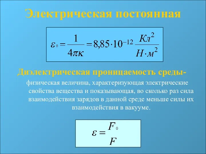 Электрическая постоянная Диэлектрическая проницаемость среды- физическая величина, характеризующая электрические свойства вещества