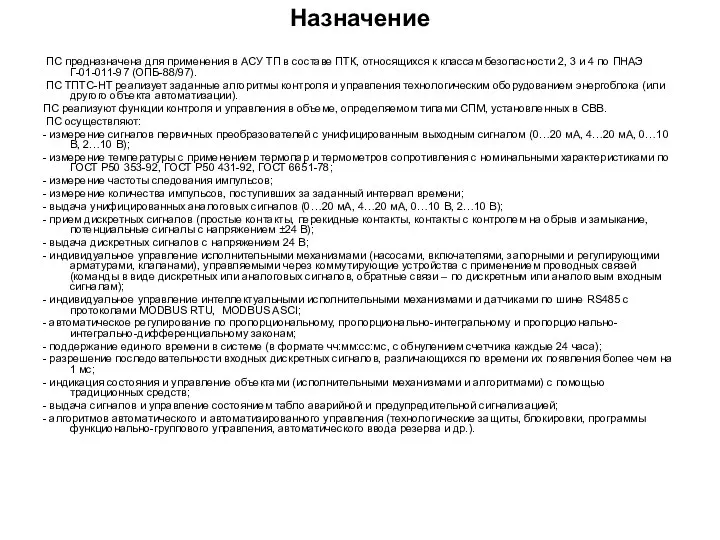 Назначение ПС предназначена для применения в АСУ ТП в составе ПТК,