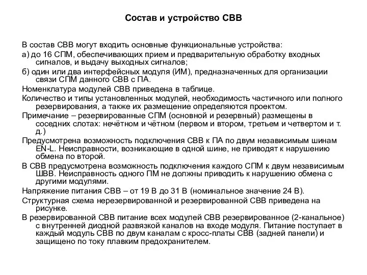 Состав и устройство СВВ В состав СВВ могут входить основные функциональные